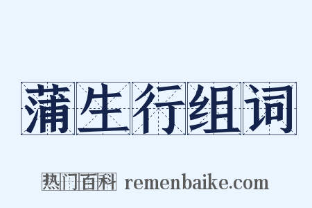 蒲生行组词是什么意思的图片